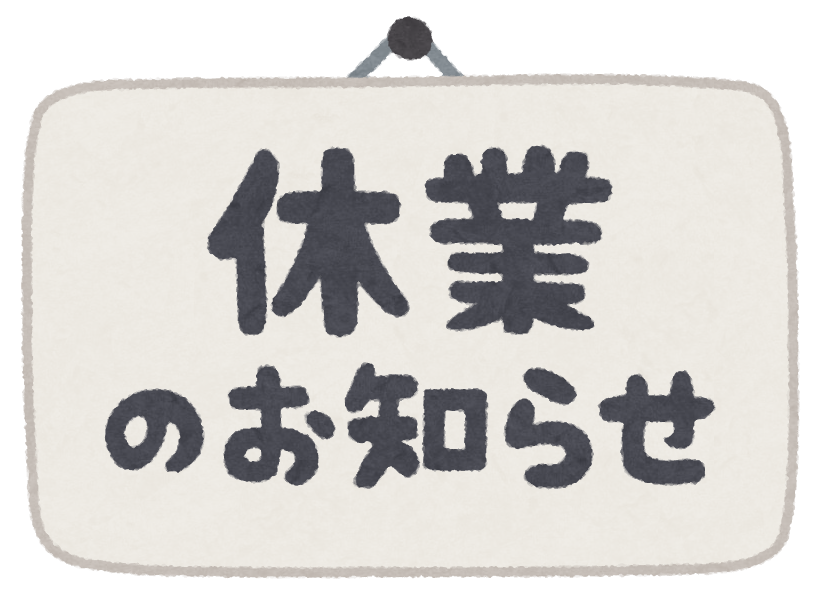 休業のお知らせ